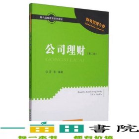 公司理財?shù)诙?版習(xí)題手冊羅菲經(jīng)濟(jì)科學(xué)出9787514155396
