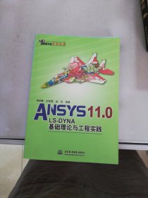 ANSYS 11.0/LS-DYNA基础理论与工程实践【满30包邮】