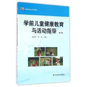 二手正版学前儿童健康教育与活动指导庞建萍 华东师范大学出版社