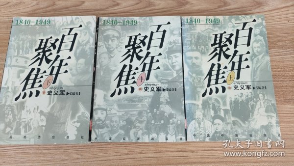百年聚焦:1840-1949（上中下三册）