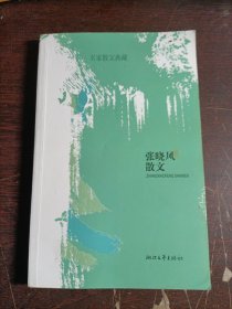 张晓风散文