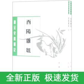 酉阳杂俎(上下)/唐宋史料笔记丛刊