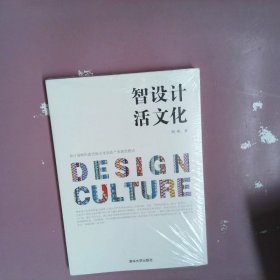 智设计活文化：设计战略构建民族文化创意产业新型模式