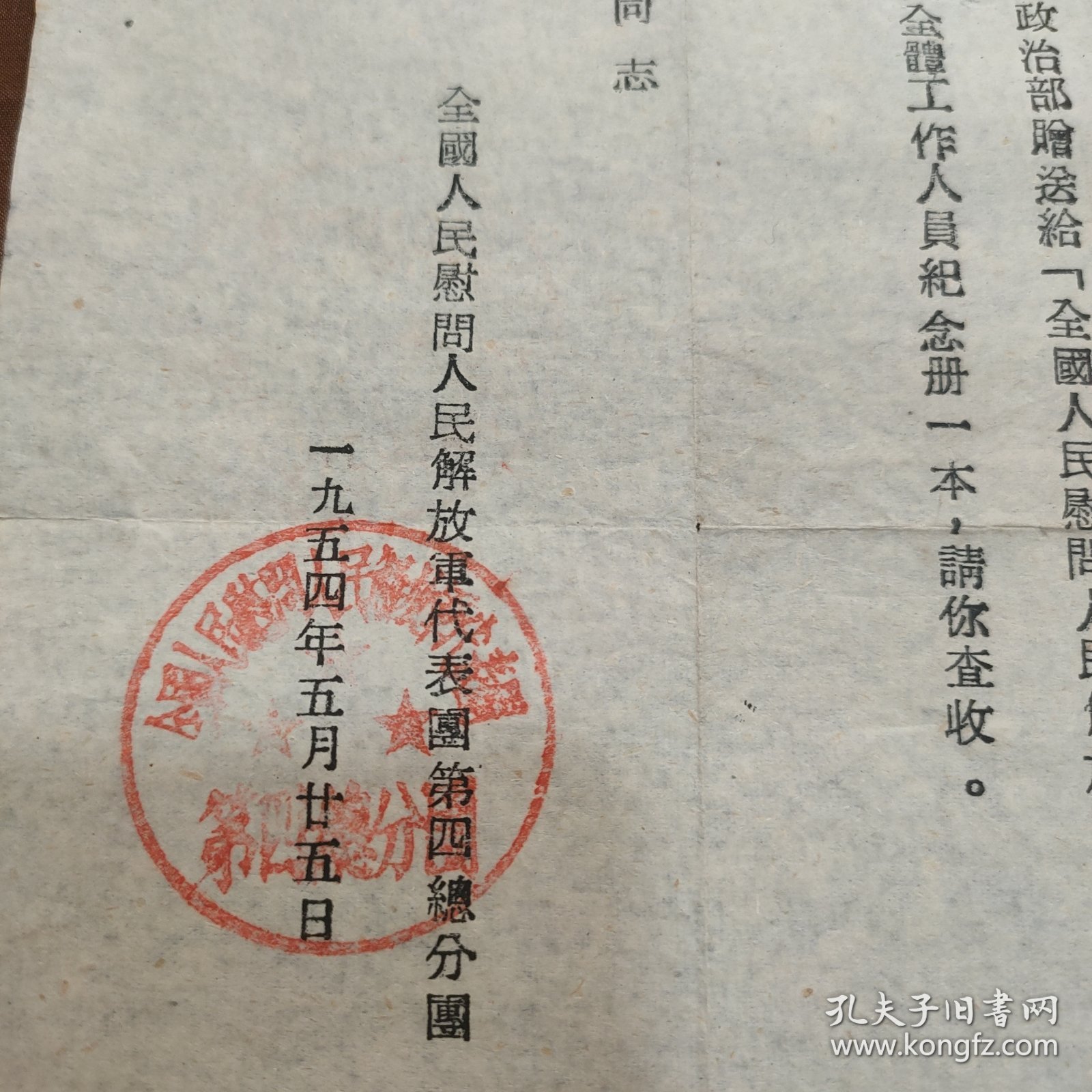 1954年赠送慰问团纪念册通知单