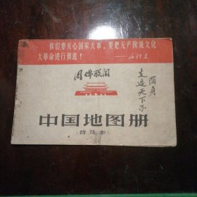 中国地图册（普及本）