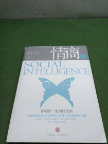 情商2：影响你一生的社交商