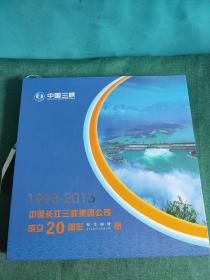 1993--2013 中国长江三峡集团公司成立20周年纪念邮册