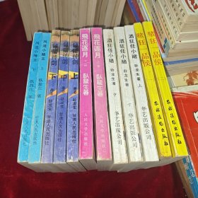 卧龙生作品系列：铁笛神剑上中下、风流小赌上下、飞花逐月上下、酒狂任小睹上中下、赌狂一品侯一二 12本合售