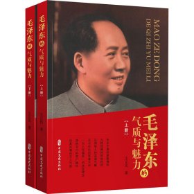 毛泽东的气质与魅力(全2册)