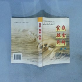 实践 探索 创新 第二辑