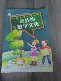 在故事里遇见数学（奇妙的数学文化三年级下）