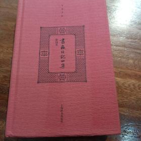 书虫曰记四集