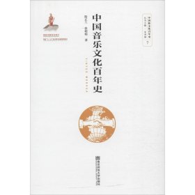 中国音乐文化百年史