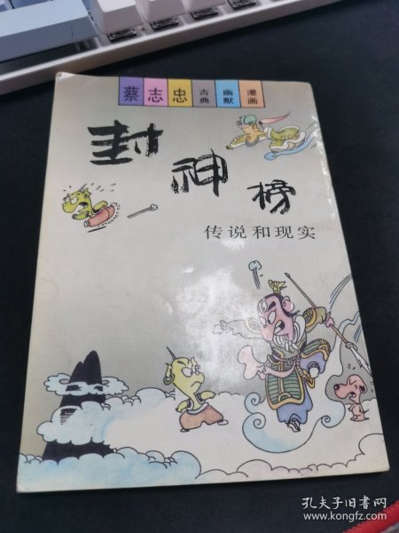 蔡志忠漫画：封神榜 传说与现实 下