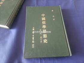 中国哲学思想史 宋代篇 上下全2册【精装本/罗光著作】