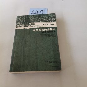 在乌苏里的莽林中：乌苏里山区历险记：1902-1906年锡霍特山区考察记