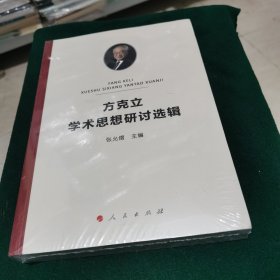 方克立学术思想研讨选辑（全新未拆封）