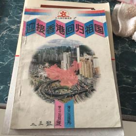 迎接香港回归祖国十元包邮