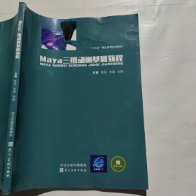 Maya三维动画基础教程 管悦李璐 河北美术出版社 9787571811198