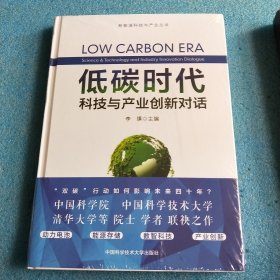 低碳时代：科技与产业创新对话