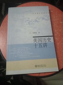 名家通识讲座书系：美国历史十五讲