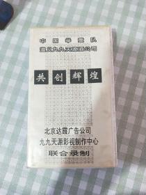 录像带 中国举重队 遵义九九天源酒公司 共创辉煌