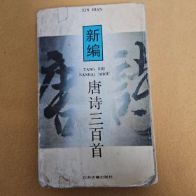 新编唐诗三百首