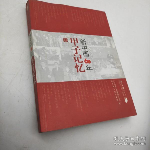 甲子记忆：新中国60年
