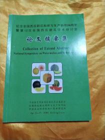 纪念全国西瓜甜瓜科研与生产协作50周年论文摘要集