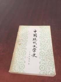 中国现代文学史