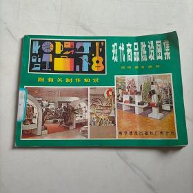 現(xiàn)代商品陳設(shè)圖集