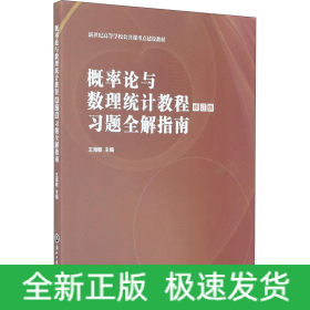 概率論與數(shù)理統(tǒng)計(jì)教程修訂版習(xí)題全解指南