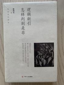 逻辑新引·怎样判别是非