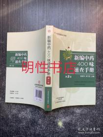 新编中药400味速查手册：第2版