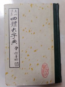 真草隶篆四体大字典 上册