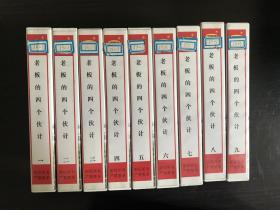 1998年电视剧《老板的四个伙计》录像带18集9盘全，寇世勋、恬妞等主演，电视台正版准播带