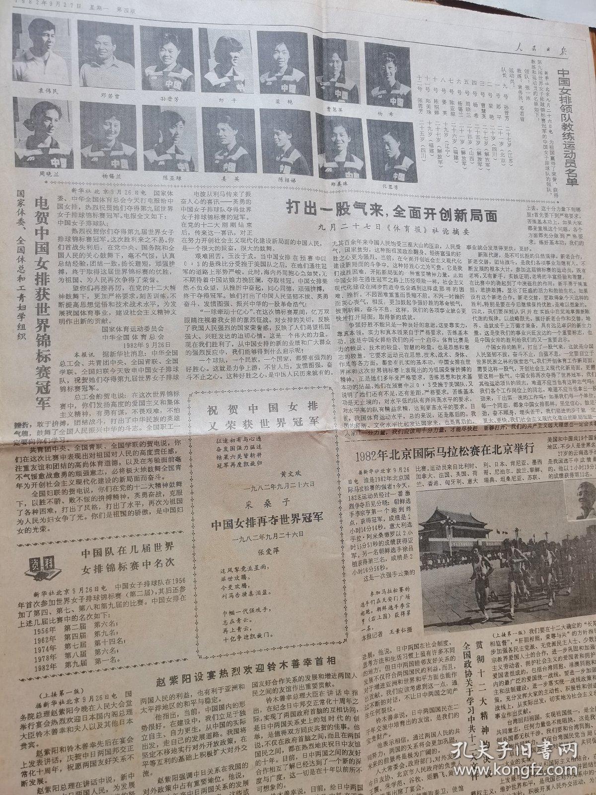 人民日报1982年9月27日  中国女排荣获世界锦标赛冠军，四版。 主教练：袁伟民
队员：孙晋芳、张蓉芳、周晓兰、郎平、陈亚琼、陈招娣、曹慧英、杨希、姜英、梁艳、郑美珠和杨锡兰。
1982年北京国际马拉松赛在北京举行。182名运动员参加，最终朝鲜选手李宗亨获得冠军，成绩是2小时14分44秒。