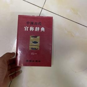 中国历代官称辞典