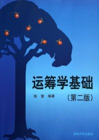 运筹学基础(D2版)张莹9787302209751清华大学