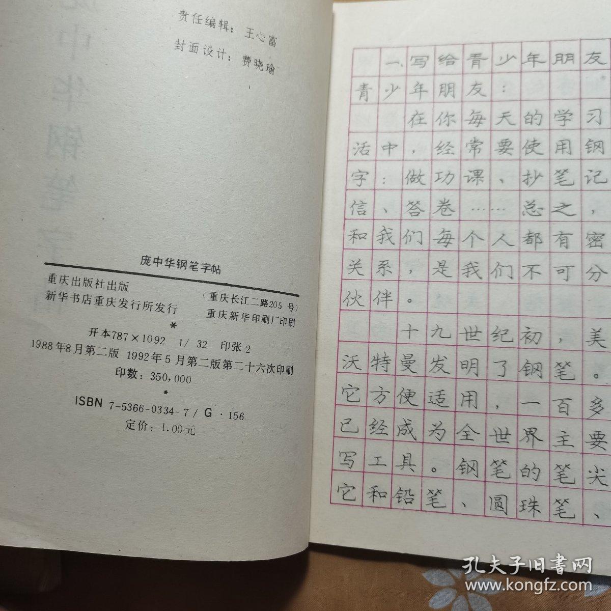 庞中华钢笔字帖