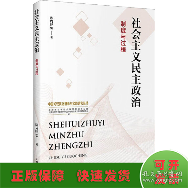 社会主义民主政治：制度与过程