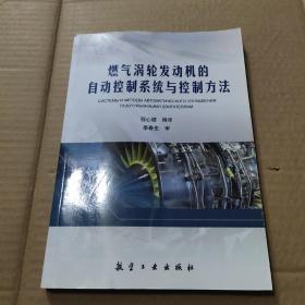 燃气涡轮发动机的自动控制系统与控制方法