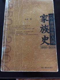 （1850-2004）一个普通中国人的家族史