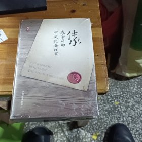 传承：我亲历的中央纪委故事（精装）