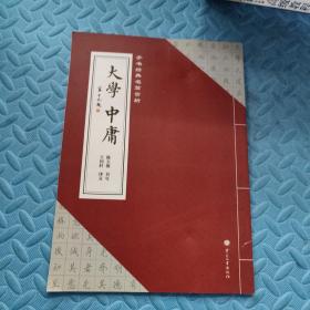 手书经典名篇赏析：大学·中庸