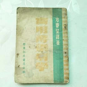 实用传染病学 1948年初版