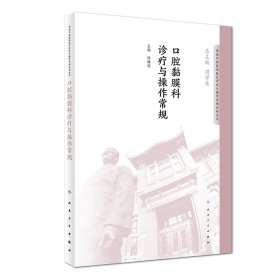 华西口腔医院医疗诊疗与操作规范系列丛书——口腔黏膜科诊疗与操作常规