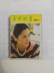 《电影故事》1988年（1一12）全年合订本  私藏品好近95品