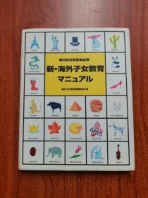 新·海外子女教育マニュアル
