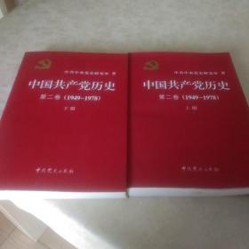 中国共产党历史（第二卷上下）(1949-1978)